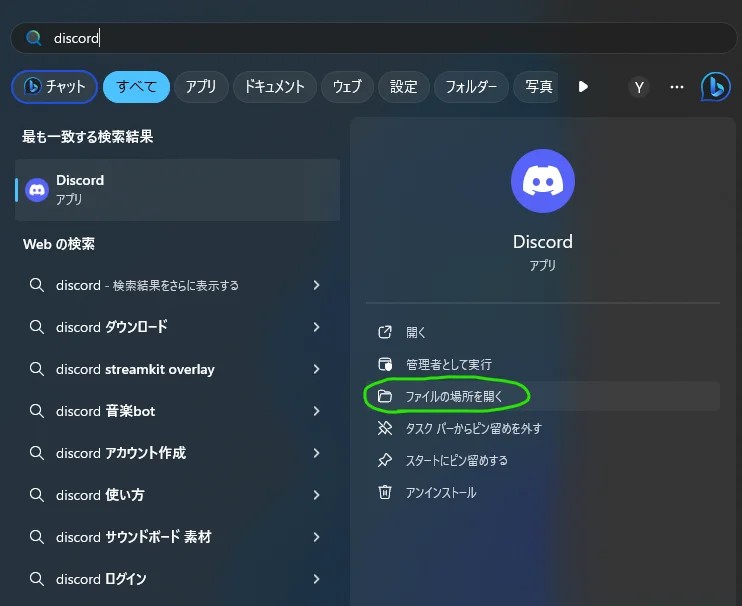WindowsでDiscordを検索